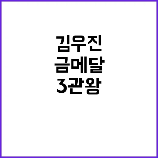 김우진, 3관왕 달성! 한국, 최다 금메달 기록!