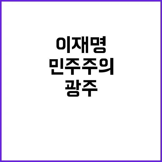 광주, 민주주의 투사로 만든 이재명 이야기