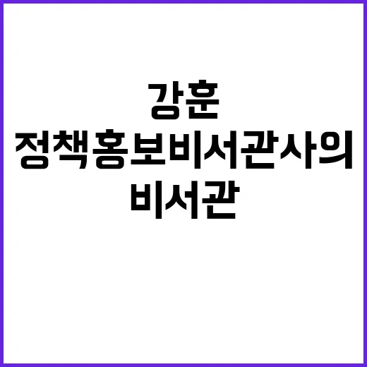 '찐윤' 강훈, 정책홍보비서관 사의 이유는?