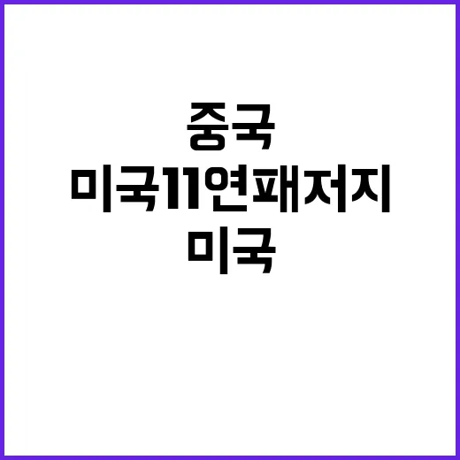 중국, 미국 11연…