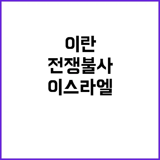 “전쟁 불사” 이란…