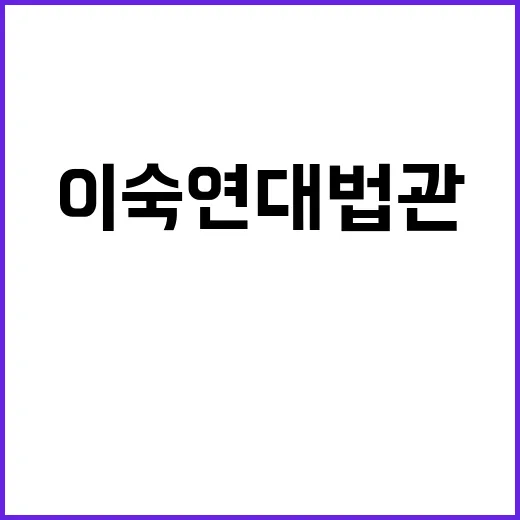 딸 주식논란, 이숙…