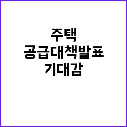 주택공급대책 발표, 기대감 증폭되는 이유는?