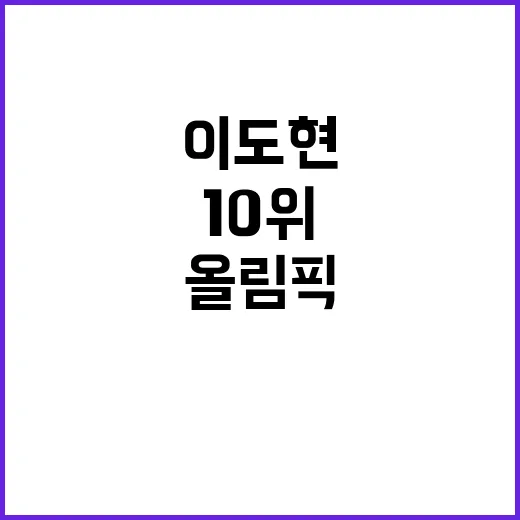 올림픽, 이도현 클라이밍 준결선 10위에 도전!