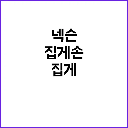 넥슨 '집게손' 사건…공개된 신상, 왜 불송치?