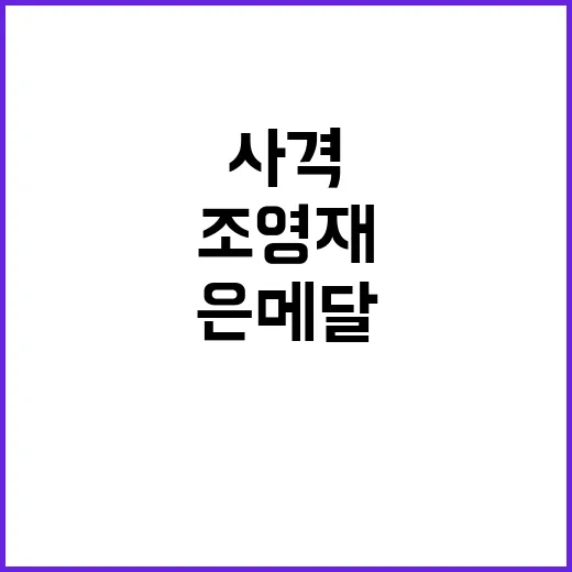 '사격 은메달' 조영재의 감동적인 이야기 공개!