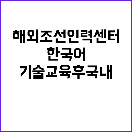 해외조선인력센터, 한국어 기술교육 후 국내 진출!