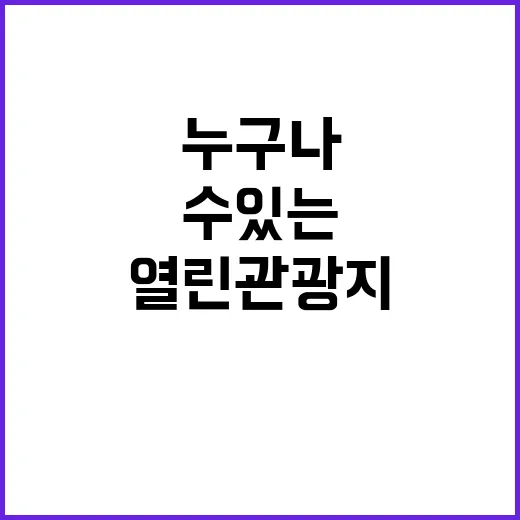 열린관광지, 누구나 누릴 수 있는 20곳 공모!