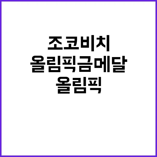 조코비치, 37세 올림픽 금메달 쾌거!