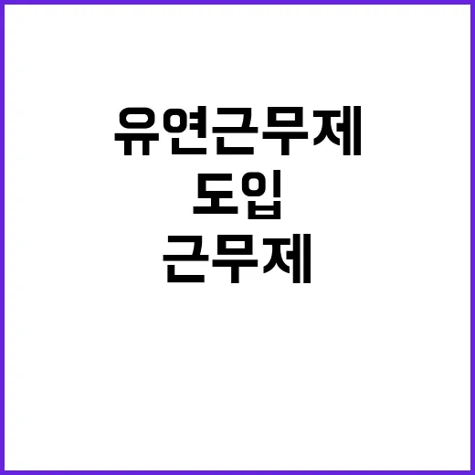 유연근무제, 회사 …