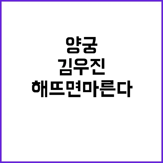 양궁 김우진의 비밀 해 뜨면 마른다!