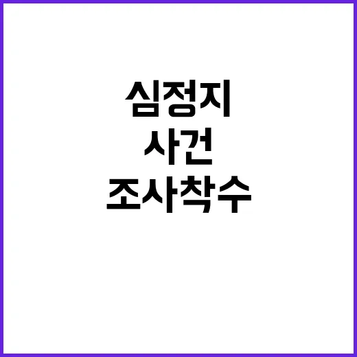 속초 심정지 사건,…