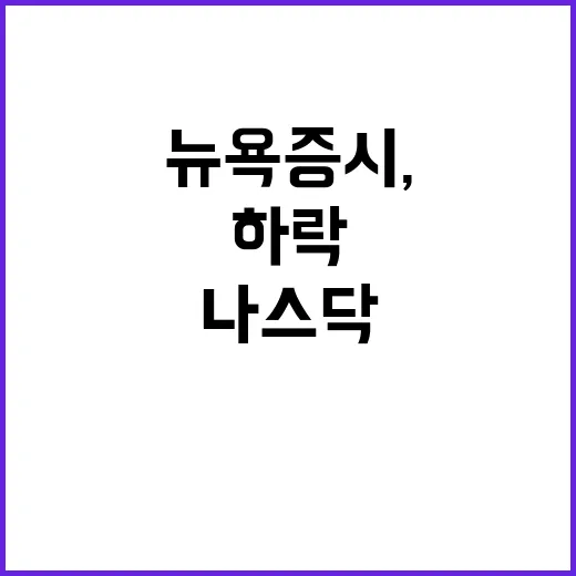 급락 뉴욕증시, 나…