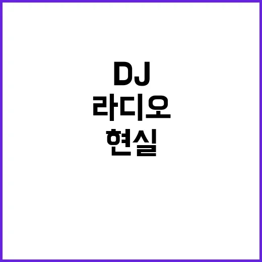 주현영 라디오 DJ…