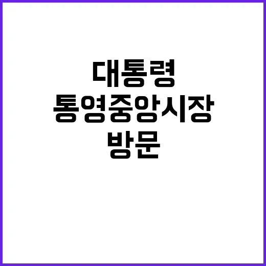 통영중앙시장, 윤 대통령의 특별 방문 소식!