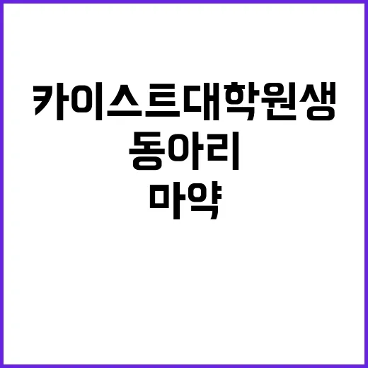 '마약 파티' 동아리 회장, 카이스트 대학원생?