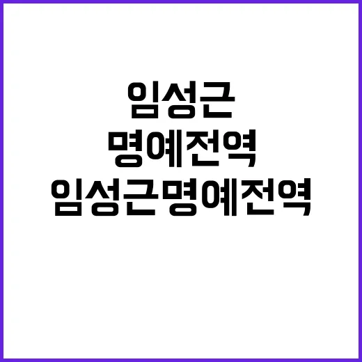 국방부, 임성근 명예전역 제한 소식 공개!