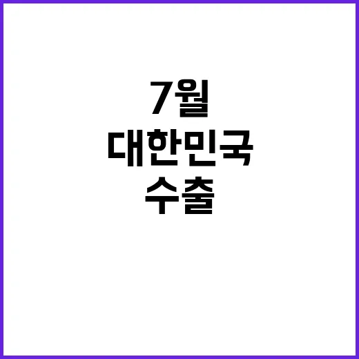 대한민국 수출, 7월 성과가 놀랍습니다!