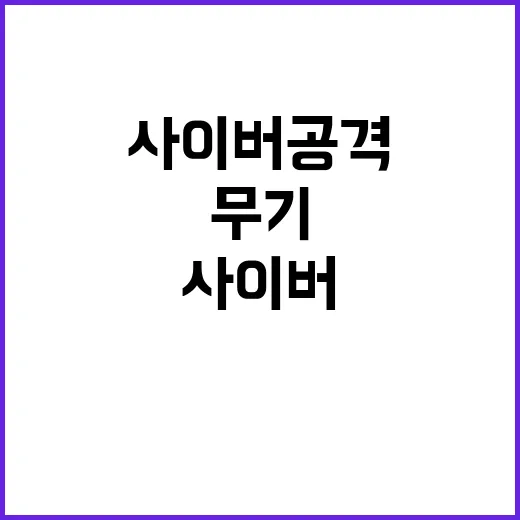 밈, 사이버 공격 무력화의 새로운 무기?