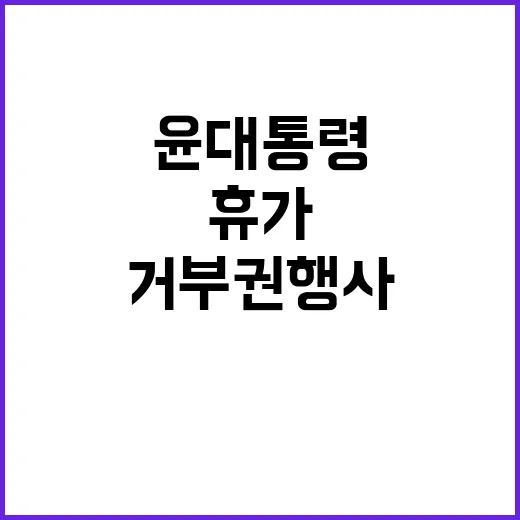 여름휴가, 윤 대통…