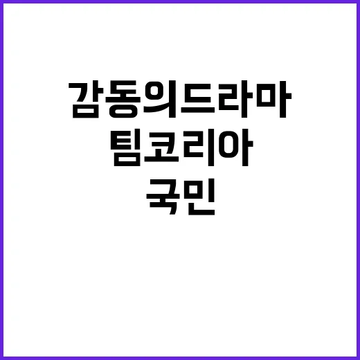 ‘팀코리아’ 감동의 드라마, 국민 웃음 폭발!