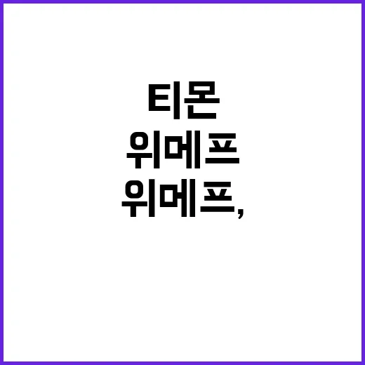 티몬·위메프, 자구…