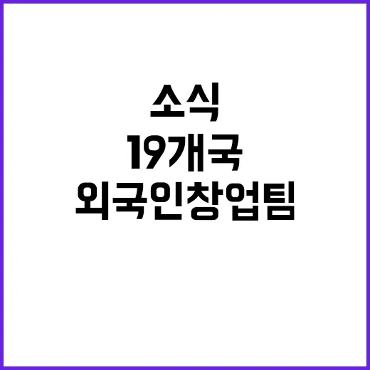 한국, 19개국 외국인 창업팀 정착 지원 소식!