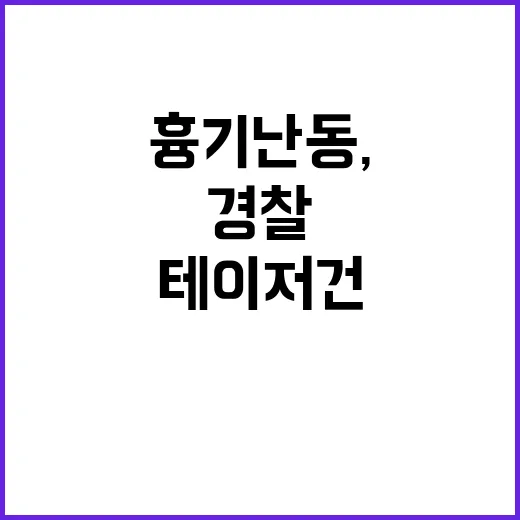 흉기 난동, 경찰·…