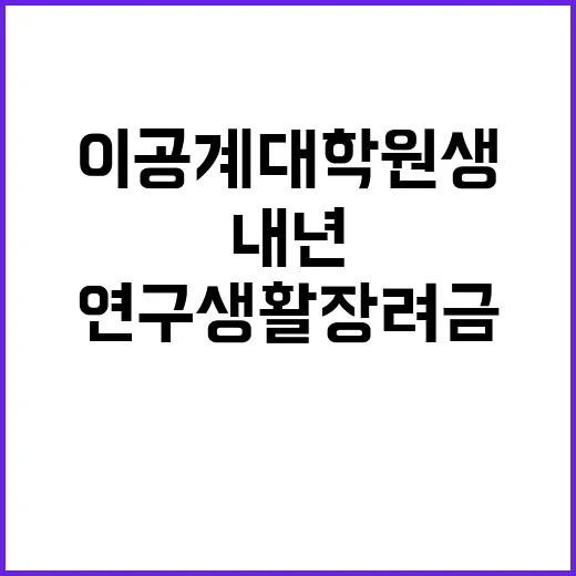 이공계 대학원생 ‘연구생활장려금’ 지원, 내년에 시작!