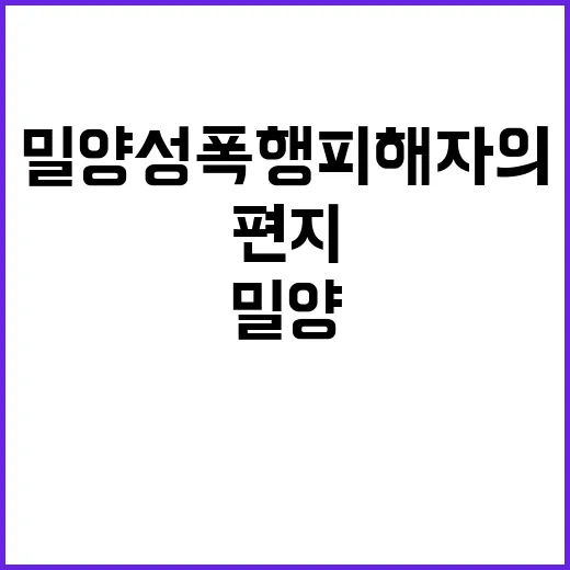 편지 밀양 성폭행 피해자의 잊지 말아야 할 이야기