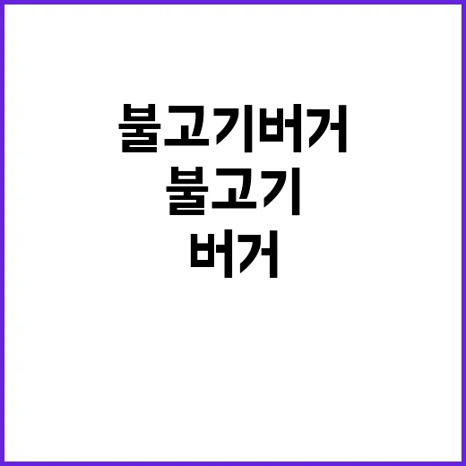 불고기 버거 가격 …