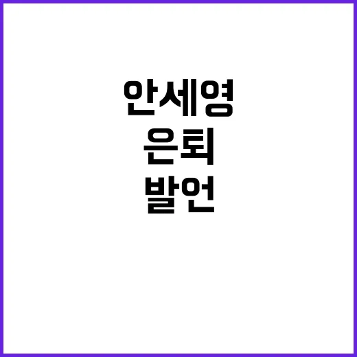 은퇴 폭탄발언, 안…