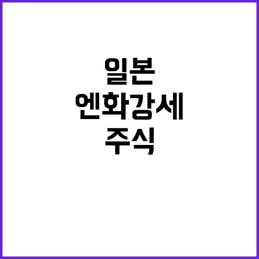 엔화 강세, 일본 …