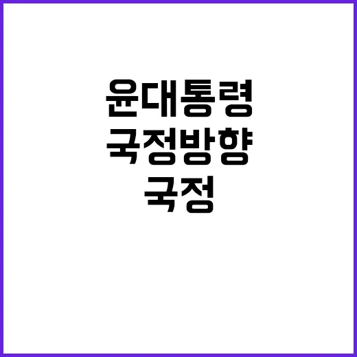 '국정 방향' 윤 대통령, 이달 말 직접 발표 기대!