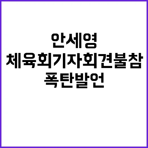 ‘안세영’ 폭탄 발언, 체육회 기자회견 불참 이유?