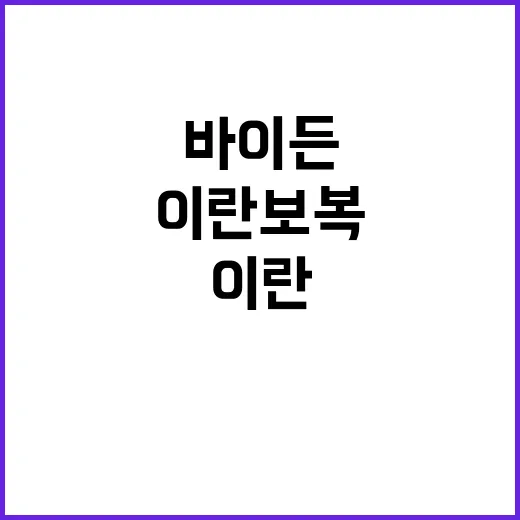 이란 보복, 바이든…