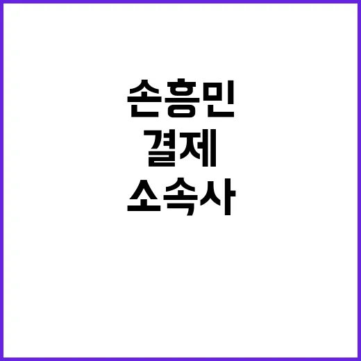 '토트넘' 손흥민, 결제 논란? 소속사 반박 공개!