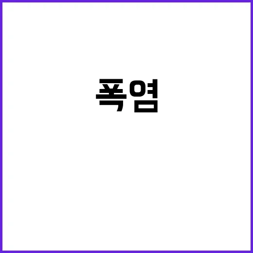 폭염 경고 야외활동…