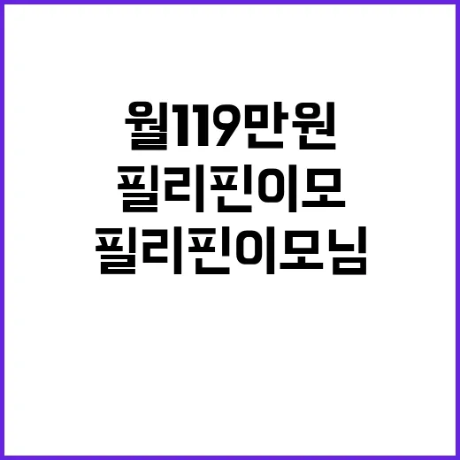 필리핀 이모님 서울 도착…월 119만원 수입 비결!