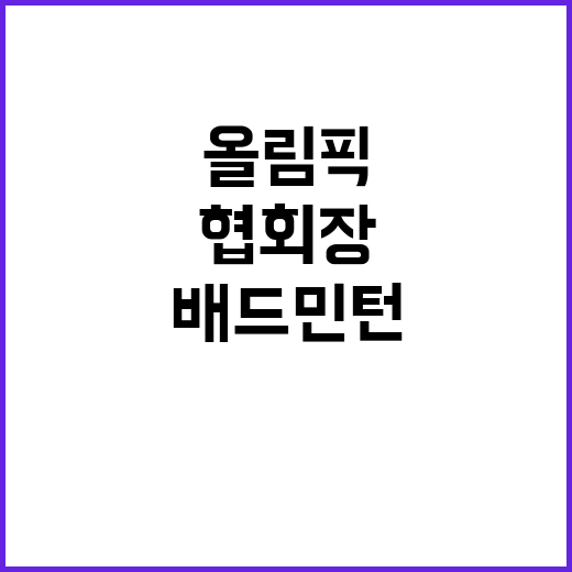 올림픽 배드민턴협회…