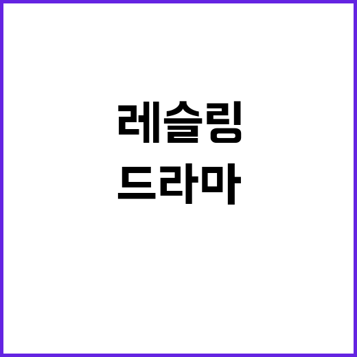 레슬링 동메달, 정한재의 역전 드라마 공개!