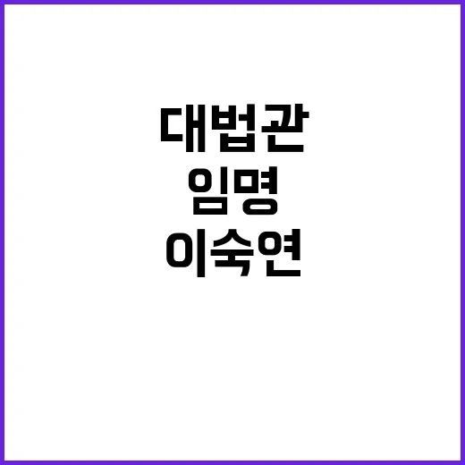 대통령, 이숙연 대…