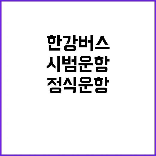 한강버스, 시범운항과 정식운항 소식 공개!