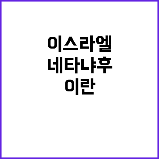 이스라엘 공격 준비, 이란은 네타냐후 죽음 경고!