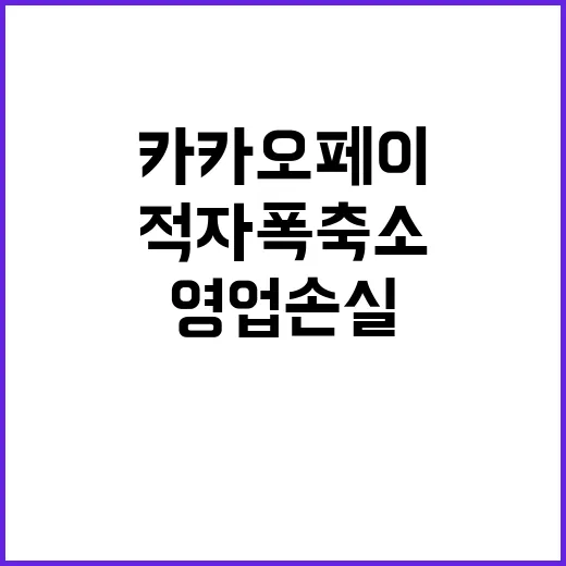 카카오페이, 영업손…