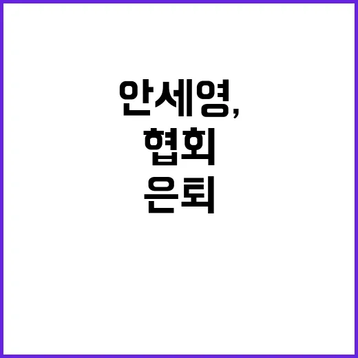 안세영, 협회 불만…