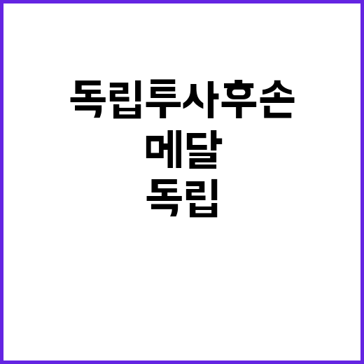 메달 헌납, 독립투…