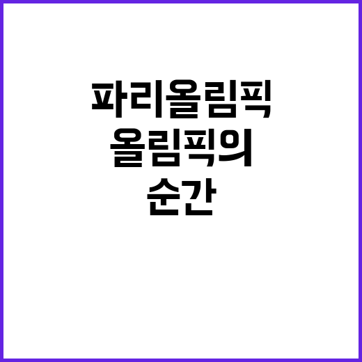 5초 승부, 파리올림픽의 긴장감 넘치는 순간!