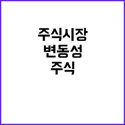 주식시장, 앞으로의…