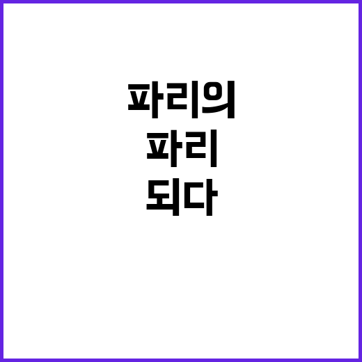 파리의 화려함, 이 순간 모두가 하나 되다!